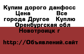 Купим дорого данфосс › Цена ­ 90 000 - Все города Другое » Куплю   . Оренбургская обл.,Новотроицк г.